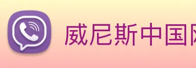 威尼斯中国网站 Logo